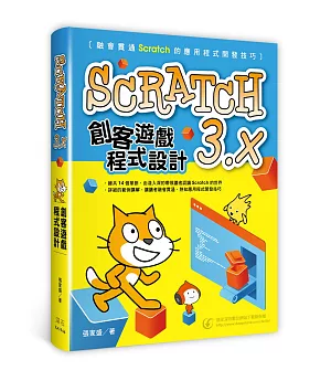 Scratch3.x創客遊戲程式設計