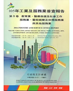 105年工業及服務業普查報告第9卷教育業、醫療保健及社會工作服務業、藝術娛樂及休閒服務業與其他服務業