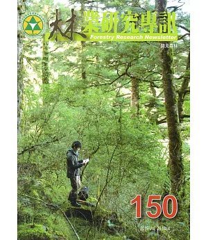 林業研究專訊 150 聽見森林