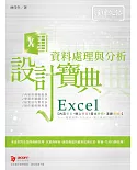 Excel 資料處理與分析設計寶典