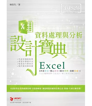Excel 資料處理與分析設計寶典