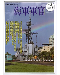 海軍軍官季刊第38卷3期(2019.08)