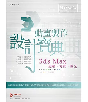 3ds Max 建模、材質、燈光、動畫製作設計寶典