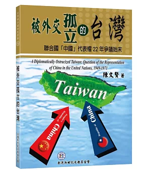 被外交孤立的台灣：聯合國「中國」代表權22年爭議始末