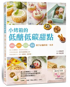 小烤箱的低醣低碳甜點：餅乾x派塔x吐司x蛋糕x新手必備的第一本書