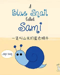 一隻叫山米的藍色蝸牛（繪本）