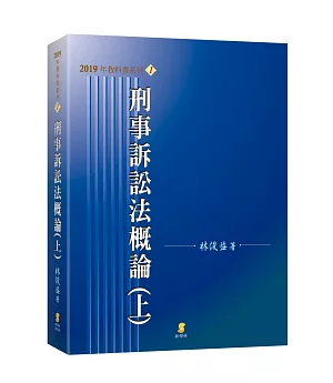 刑事訴訟法概論(上)(19版)
