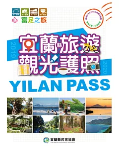 宜蘭縣旅遊觀光護照YILAN PASS 2019/2020