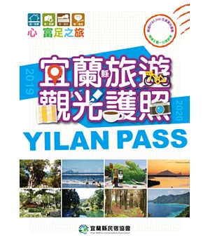宜蘭縣旅遊觀光護照YILAN PASS 2019/2020