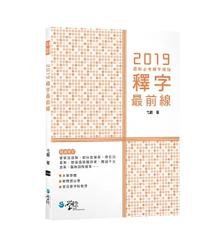 2019釋字最前線：最新必考釋字掃描(2版)