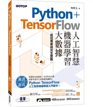 Python+TensorFlow人工智慧、機器學習、大數據：超炫專案與完全實戰(附書DVD)