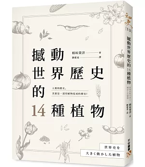 撼動世界歷史的14種植物：「植物」才是操縱歷史的幕後黑手？大航海時代、工業革命、黑奴制度、鴉片戰爭……所有歷史上的關鍵時刻，都跟植物脫不了關係！