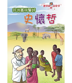 糖果姐姐說故事：非洲叢林醫師史懷哲(2CD)