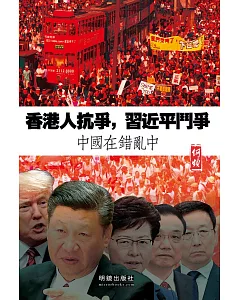 香港人抗爭，習近平鬥爭：中國在錯亂中