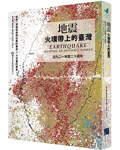 地震：火環帶上的臺灣