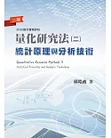 量化研究法(二)：統計原理與分析技術(二版)