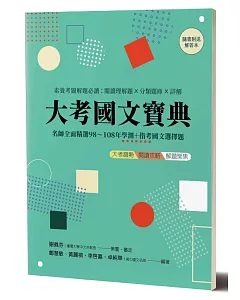 大考國文寶典：名師全面精選98年～108年學測＋指考國文選擇題 素養考題解題必讀：閱讀理解題╳分類題庫╳詳解  ☆隨書另附解答本☆ （兩冊）