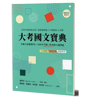 大考國文寶典：名師全面精選98年～108年學測＋指考國文選擇題 素養考題解題必讀：閱讀理解題╳分類題庫╳詳解  ☆隨書另附解答本☆ （兩冊）