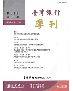 台灣銀行季刊第70卷第3期108/09