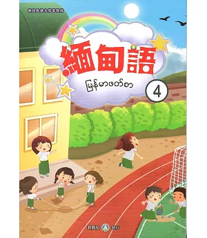 新住民語文學習教材緬甸語第4冊