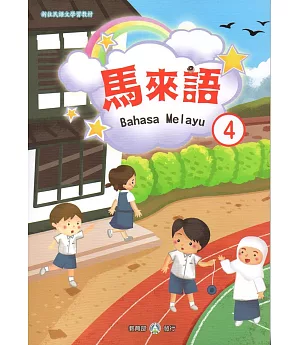 新住民語文學習教材馬來語第4冊