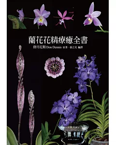 蘭花花精療癒全書