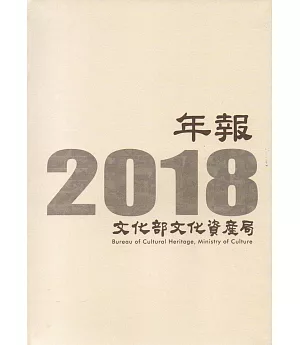 文化部文化資產局年報2018(精裝)