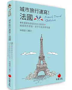 城市旅行速寫！法國：11種鋼珠筆基本技法教學＋繪圖順序建議，新手也能現學現畫