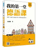 我的第一堂德語課全新修訂版（隨書附作者親錄標準德語發音＋朗讀MP3及音檔QR Code）