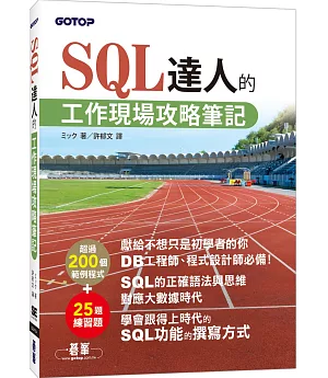 SQL達人的工作現場攻略筆記