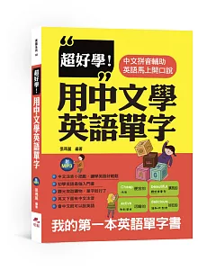 超好學！用中文學英語單字：中文拼音輔助，英語馬上開口說(附MP3)