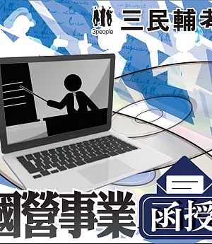 經濟部所屬國營事業新進職員[企管類](107教材+DVD函授課程)(三民輔考名師授課，考點彙整，試題收錄，命題趨勢，資料補充)