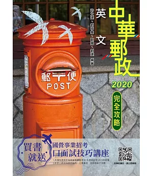 2020年英文完全攻略（中華郵政（郵局）專業職(一)、專業職(二)內勤）（十五版）