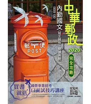 2020年內勤國文（短文寫作、閱讀測驗）完全攻略（中華郵政（郵局）專業職(一)、專業職(二)內勤）（三版）