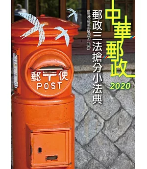 2020年全新版 郵政三法搶分小法典（隨身帶走完整法規＋重點標示＋精選試題）（上榜生口碑推薦）（三版）