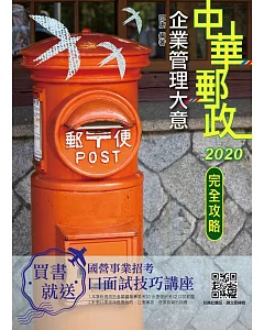 2020年企業管理大意完全攻略（中華郵政（郵局）專業職(二)內勤）（十八版）