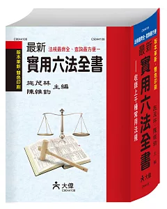 最新實用六法全書