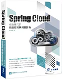 Spring Cloud 極致精巧的微服務架構開發技術