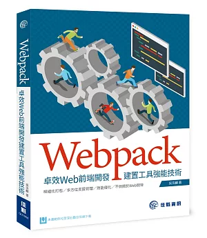 Webpack：卓效Web前端開發建置工具強能技術