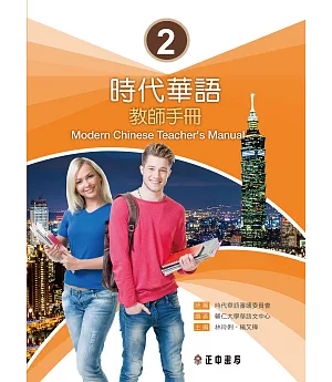 時代華語 2 教師手冊 Modern Chinese Teacher’s Manual I