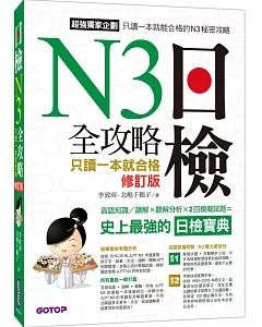 日檢N3 全攻略：言語知識／讀解+聽解 只讀一本就合格(修訂版)