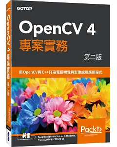 OpenCV 4 專案實務(第二版)