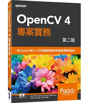 OpenCV 4 專案實務(第二版)