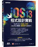 iOS 13程式設計實戰：Swift 5.1／SwiftUI框架｜快速上手的開發技巧200+