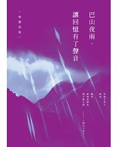 巴山夜雨．讓回憶有了聲音：和權詩集