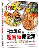 日本媽媽的超省時便當菜：20分鐘做5便當！全書144道菜兼顧全家營養，老公減醣、小孩發育都適用