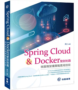 Spring Cloud & Docker雙劍制霸- 微服務架構實戰應用技術