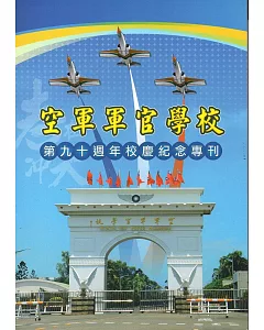 空軍軍官學校第90週年校慶紀念專刊