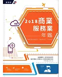 2018商業服務業年鑑[精裝]