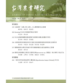 台灣農業研究季刊第68卷3期(108/09)